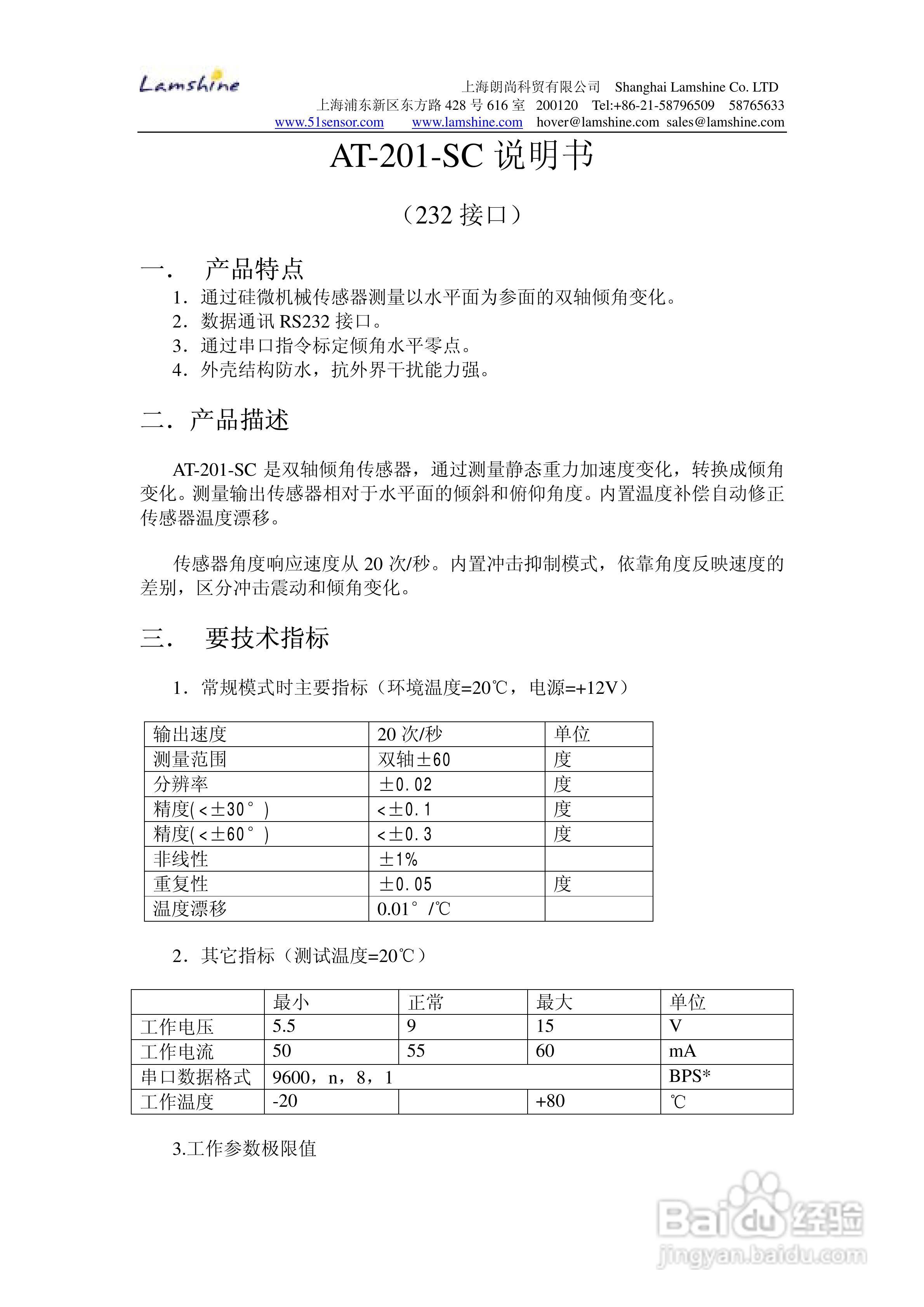 朗尚AT-201-SC型倾角传感器使用说明书