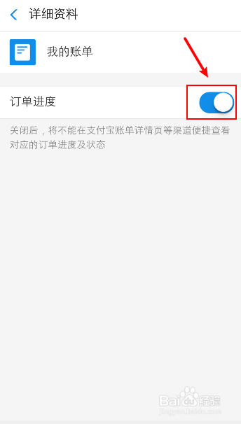 支付宝怎么关闭账单进度