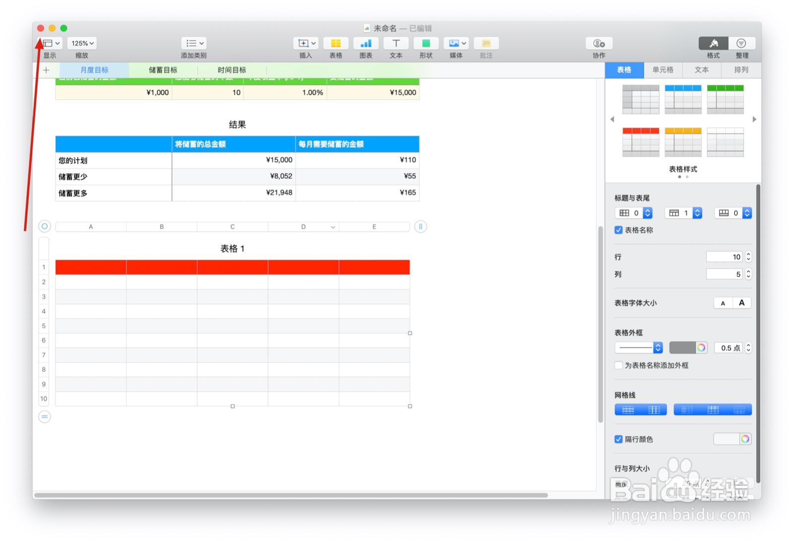 Numbers表格中个人储蓄表中如何插入表格