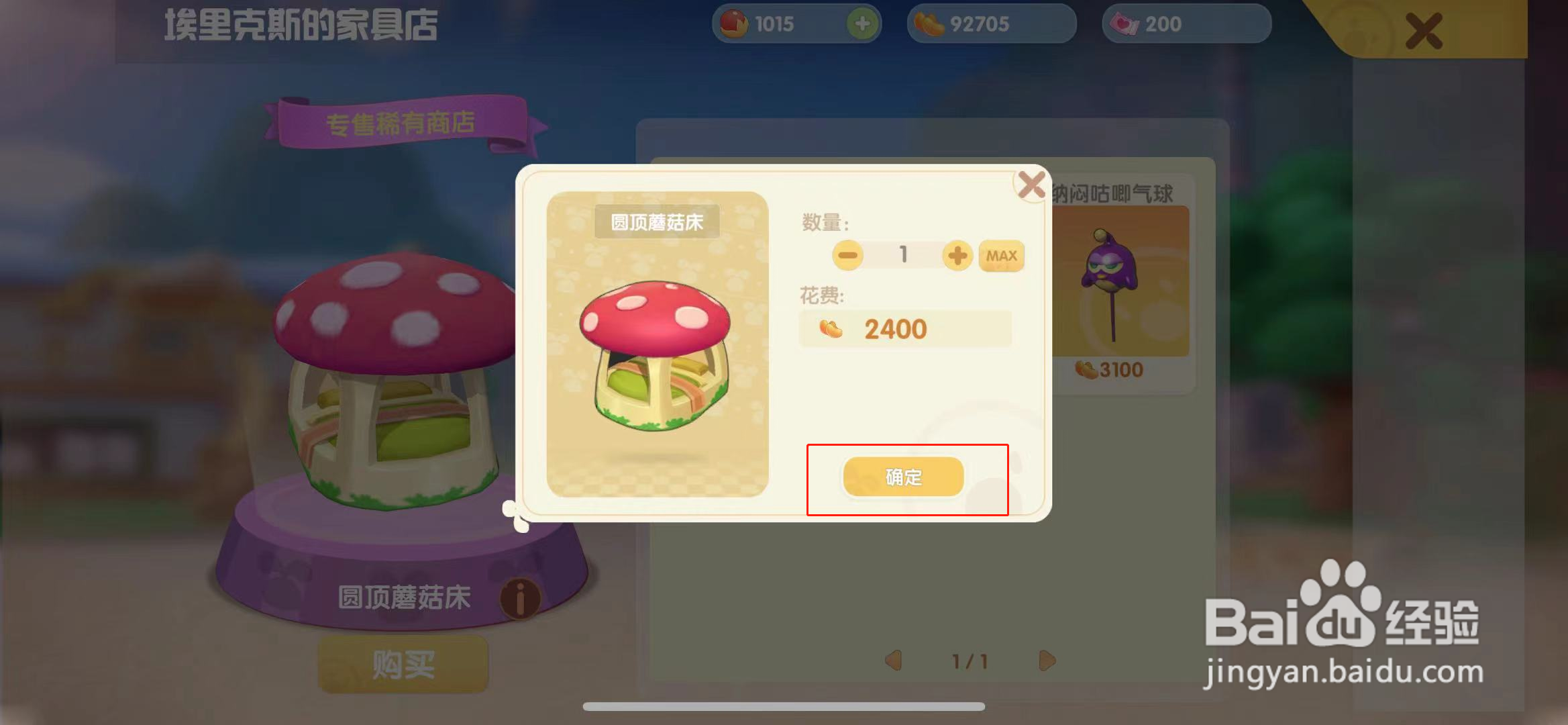 摩尔庄园蘑菇床在哪里买