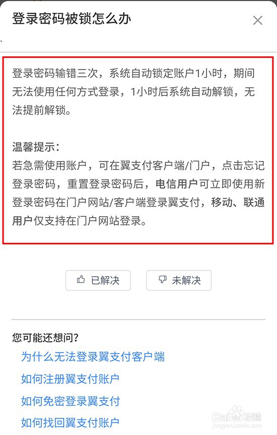 翼支付登录密码被锁怎么办