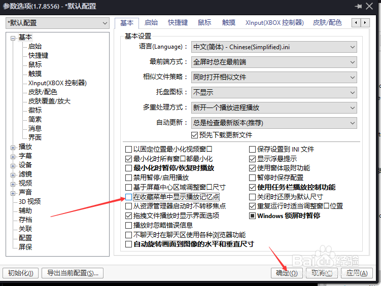 PotPlayer怎么关闭在收藏菜单中显示播放记忆点