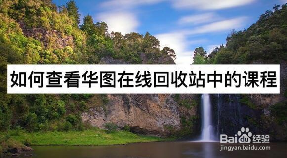 如何查看华图在线回收站中的课程