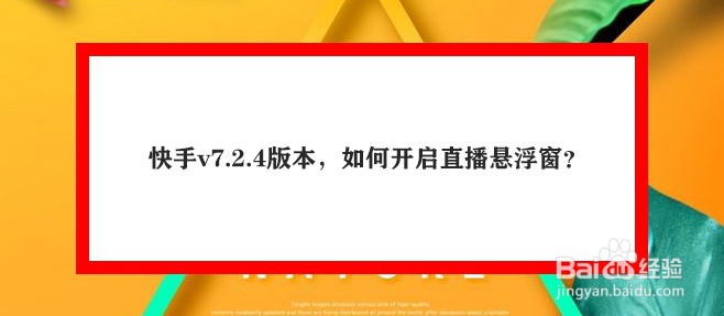 快手v7.2.4版本，如何开启直播悬浮窗