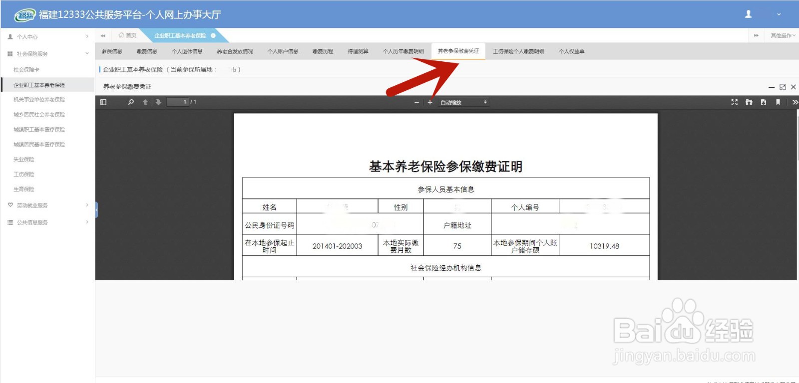 怎么查询和打印个人社保缴纳信息