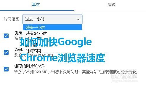 <b>如何加快Google Chrome浏览器速度</b>