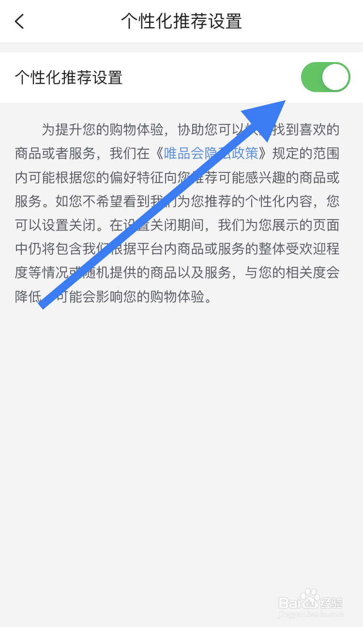在唯品会APP怎样开启个性化推荐设置