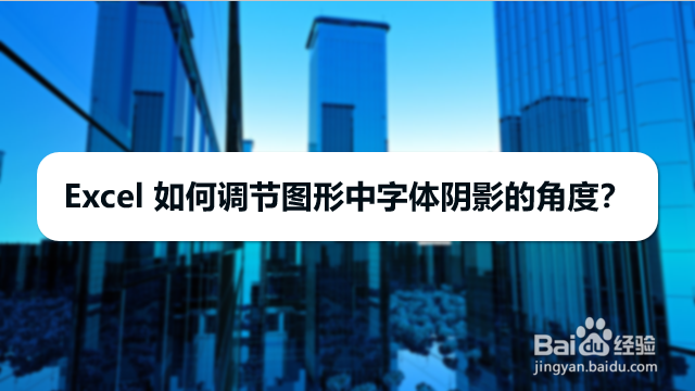 Excel 如何调节图形中字体阴影的角度