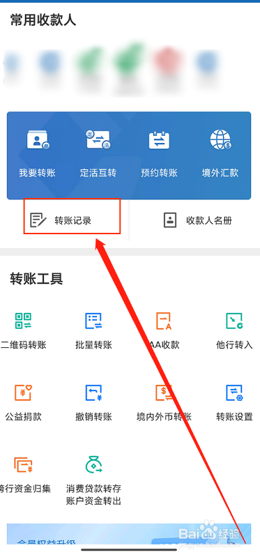 如何查询建设手机银行转账记录