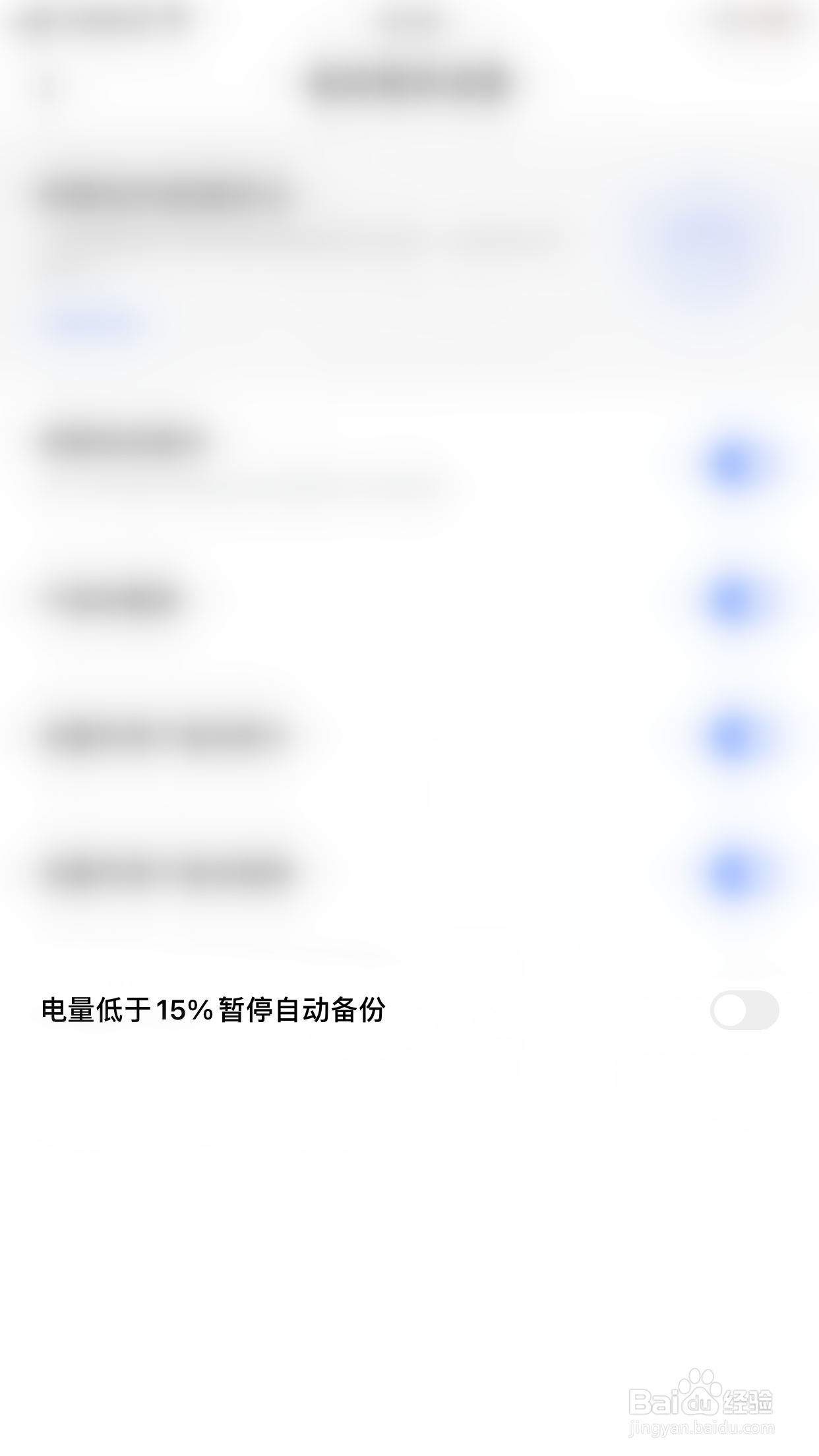 一刻相册如何开启电量低于15%暂停自动备份