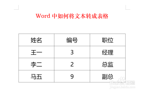 如何將word中文本轉成表格?