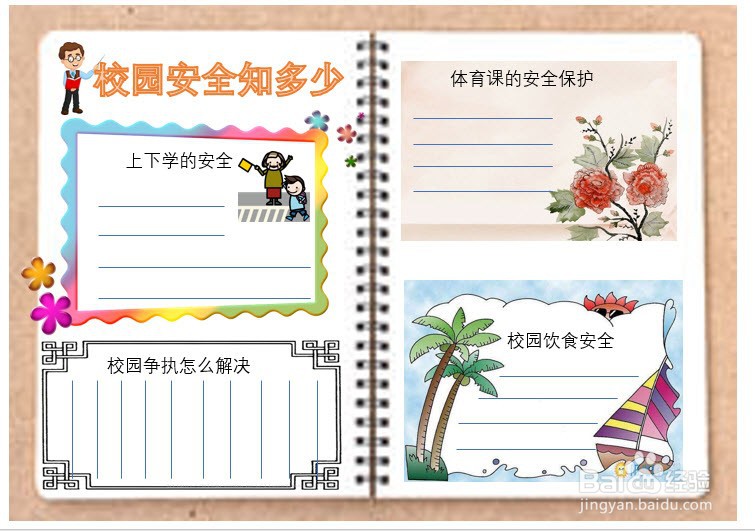 平安校园手抄报