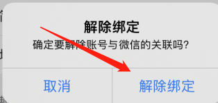 饿了么绑定了微信账号，怎么解绑呢？