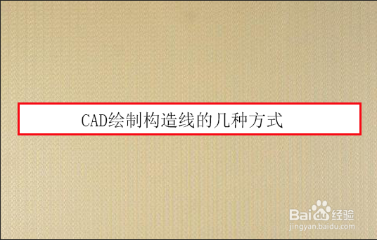 CAD绘制构造线的几种方式