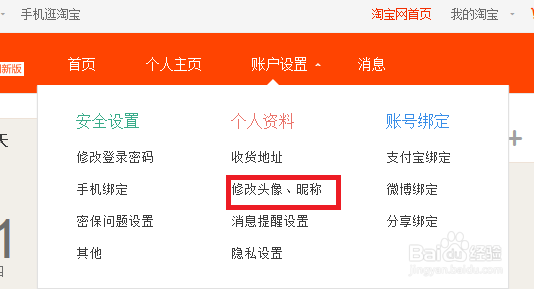 怎样修改淘宝用户名
