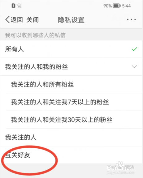 新浪微博如何设置仅接收互相关注的好友私信?