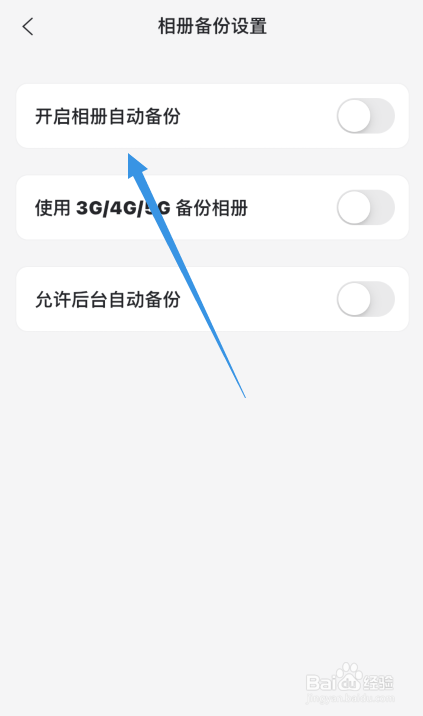 阿里云盘app如何开启相册自动备份功能