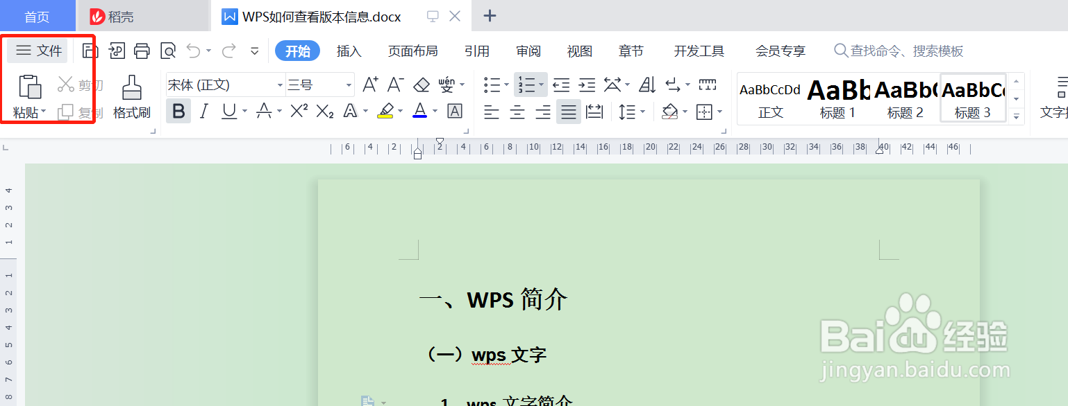 如何查看WPS版本信息