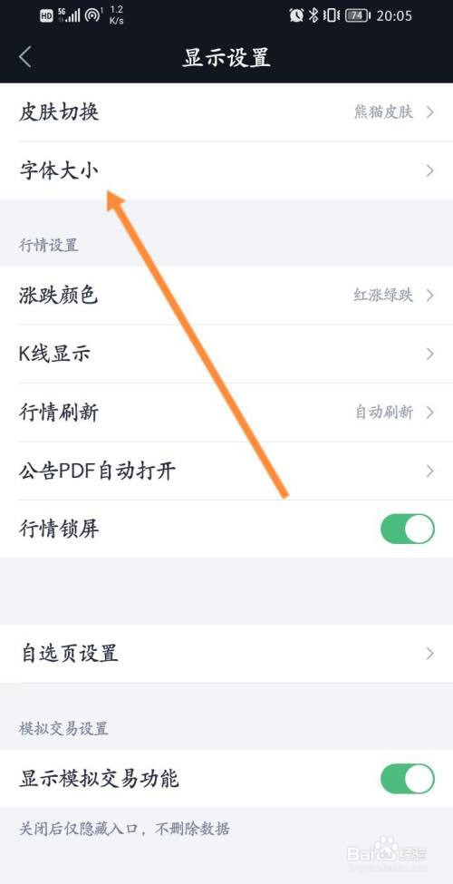腾讯自选股可以修改字体大小吗
