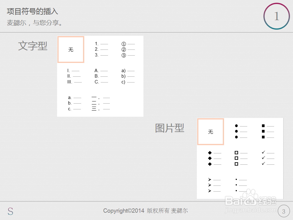 PPT制作之小技巧：[22]项目符号的插入