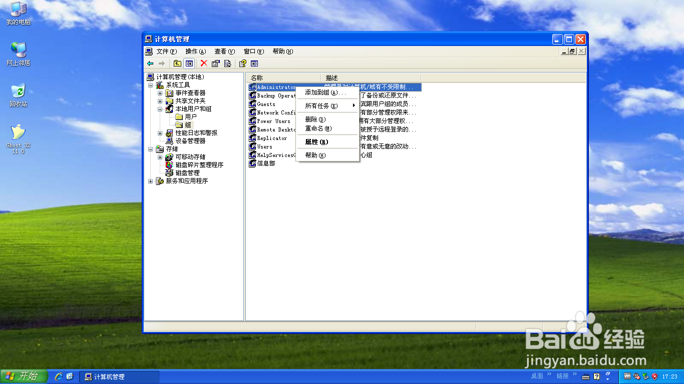 <b>WinXP操作系统重命名Administrators组帐户名称</b>