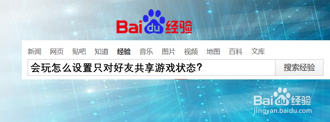 会玩怎么设置只对好友共享游戏状态