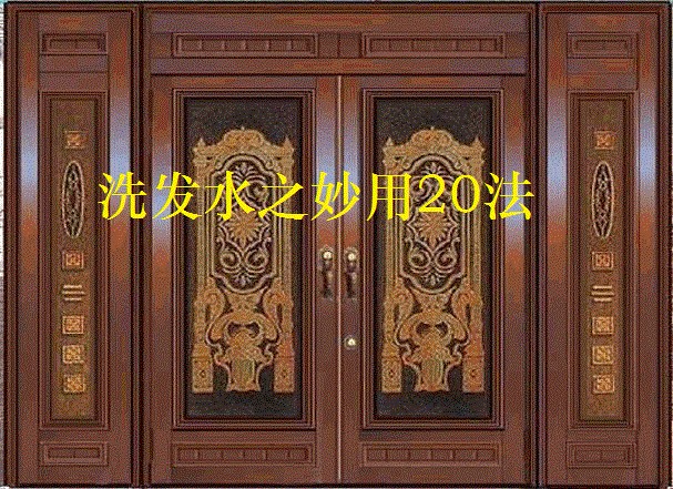 好老婆不得不知的生活小经验：[9]洗发水之妙用