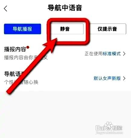 百度地图app怎么设置导航静音