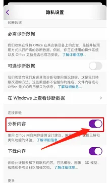 OneNote手机版怎样关闭分析内容