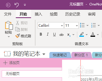 Win版OneNote如何将个人页面保存为模板