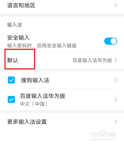 华为手机如何切换输入法