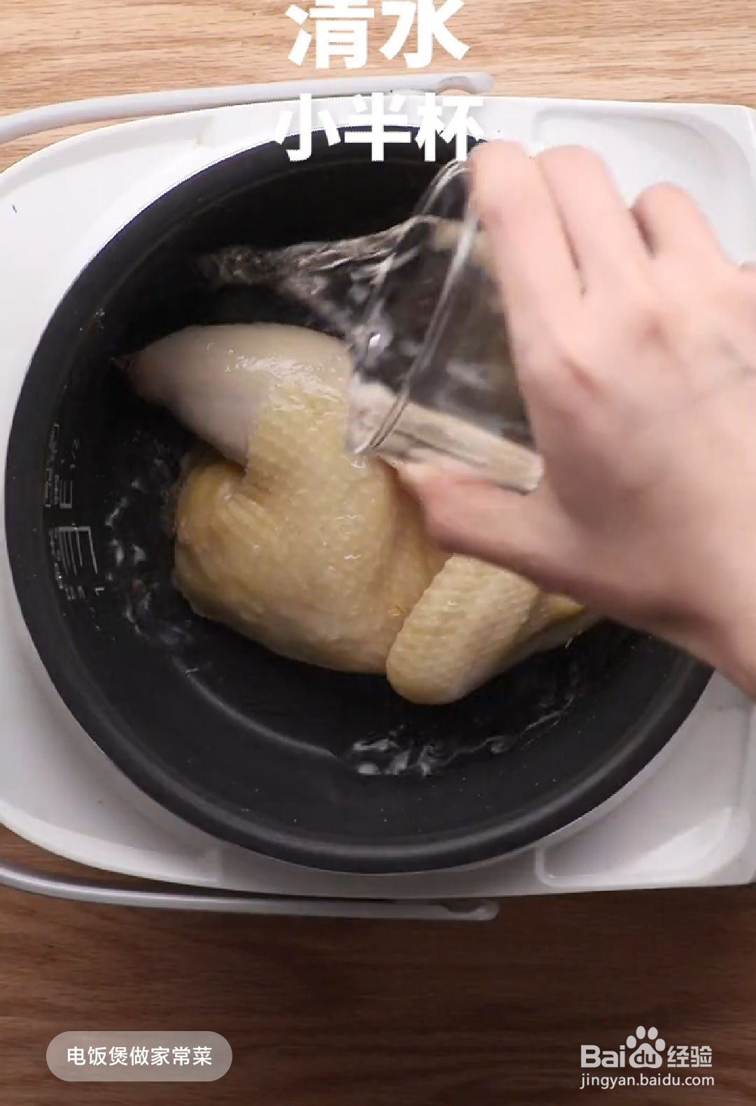 如何做出风味十足的的电饭锅盐焗鸡？