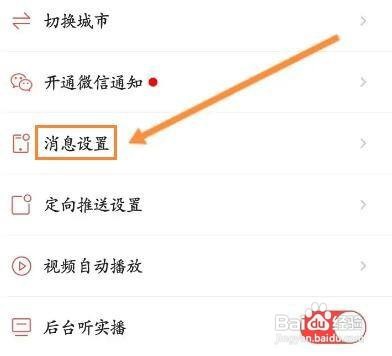 房天下怎么关闭接收新消息通知呢