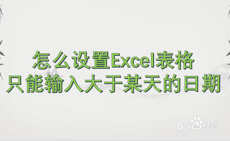 怎么设置Excel表格只能输入大于某天的日期