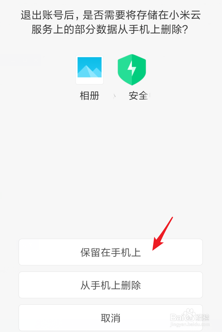 小米手机怎么退出小米账号