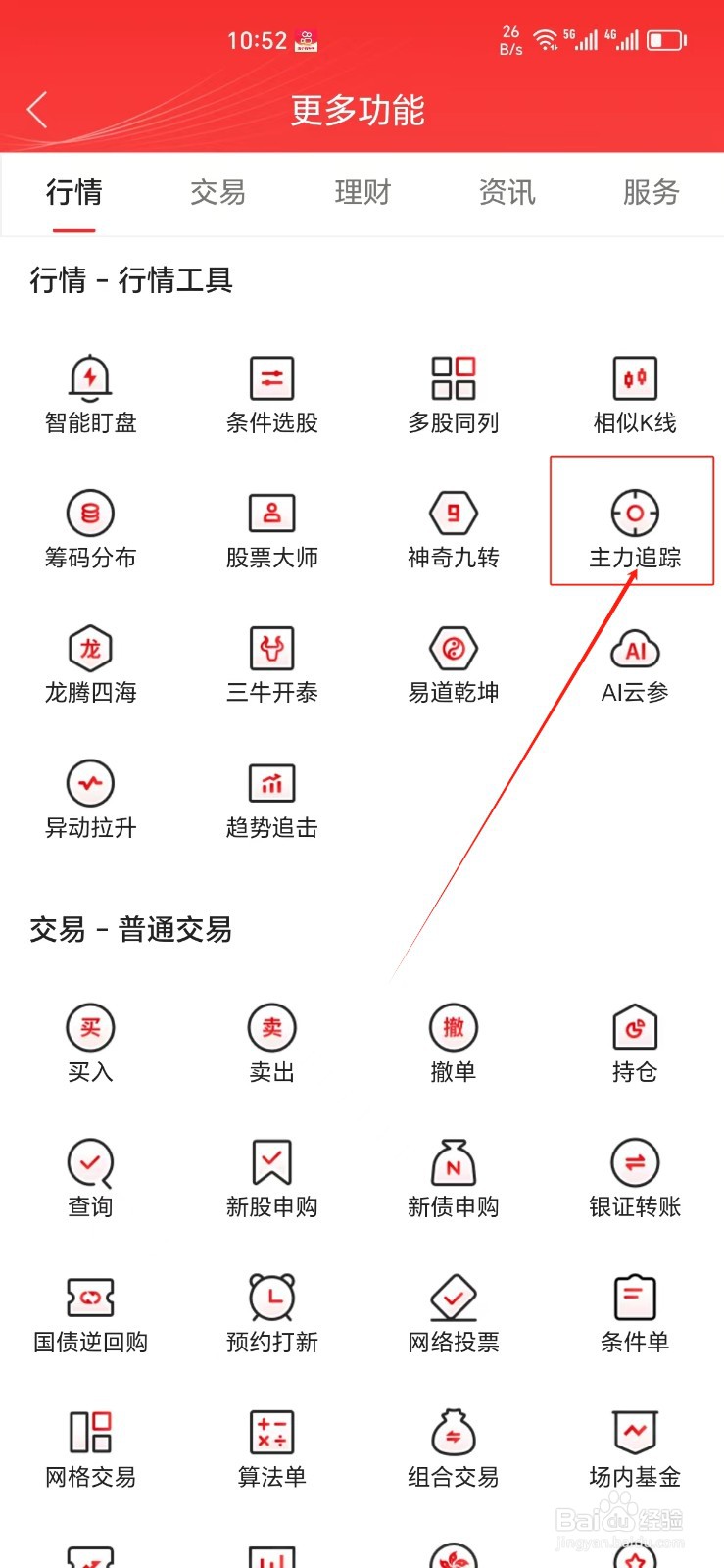 中信证券手机APP怎样找到主力追踪