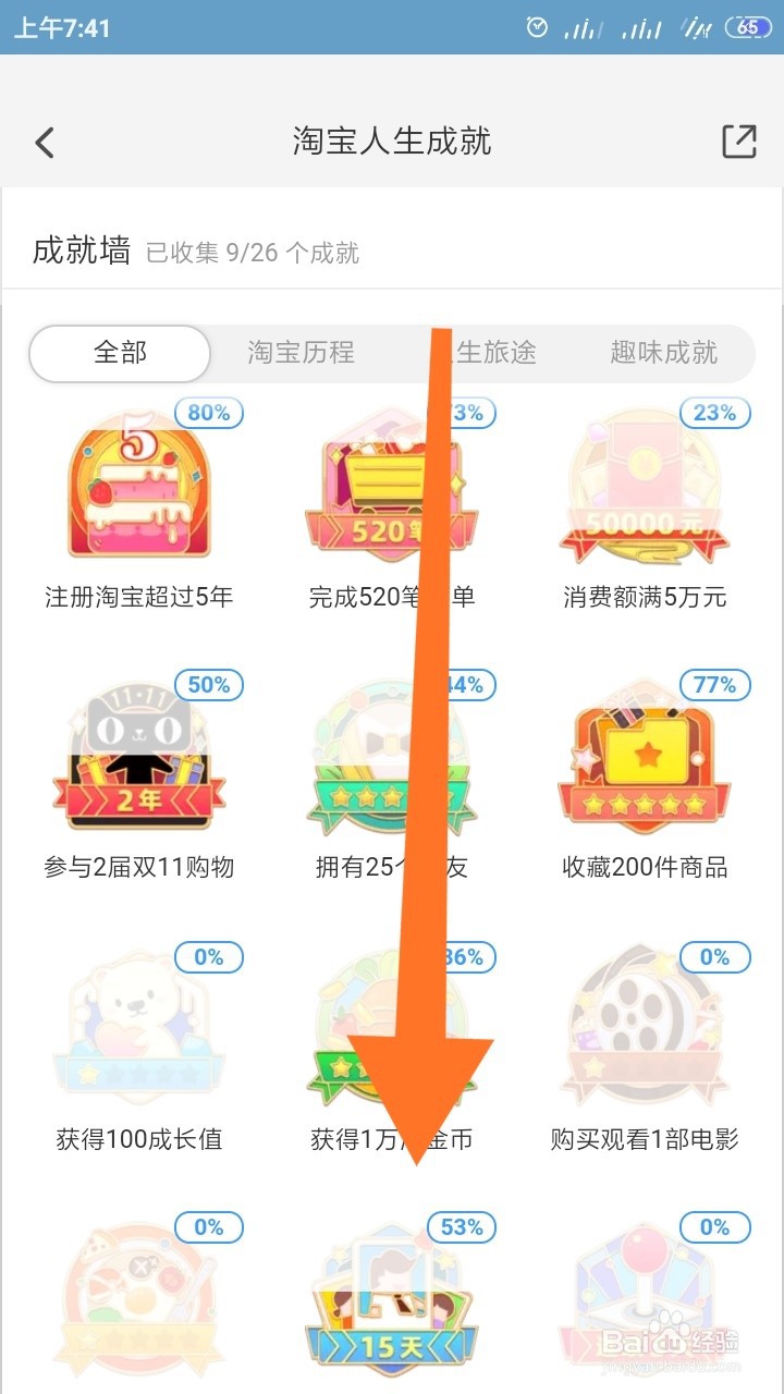 淘宝怎样查看人生成就