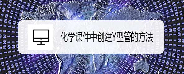化学课件中创建Y型管的方法