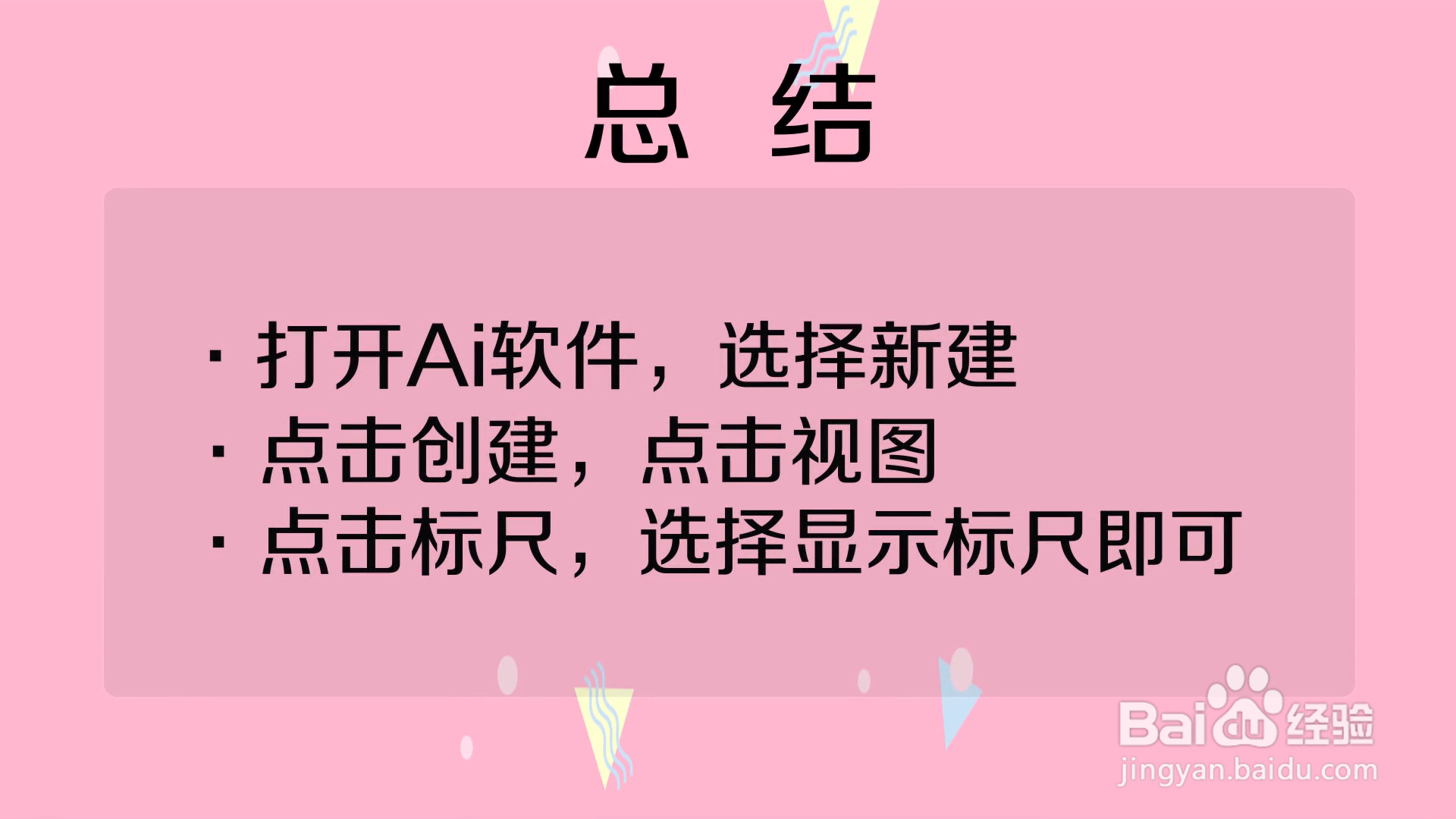 怎样打开Ai的参考线标尺