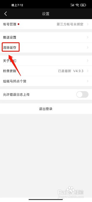 斑马邦如何清除缓存
