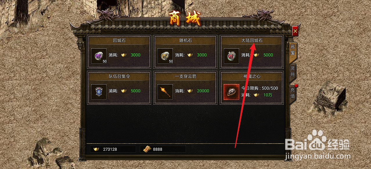 御龙战仙的大陆回城石在哪里可以买到