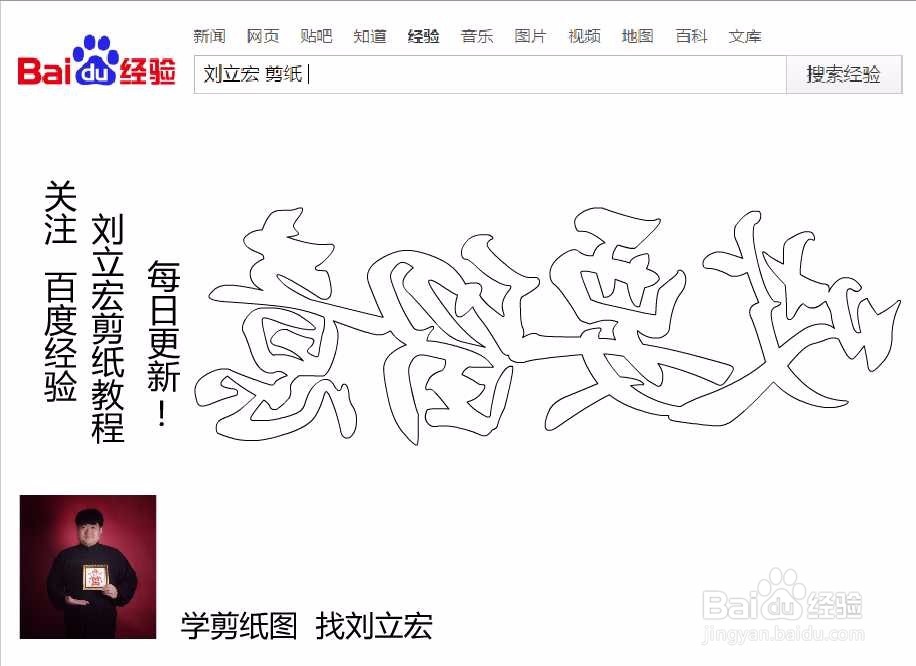 刘立宏一笔字剪纸教程 四字祝福语 哎要留意横版