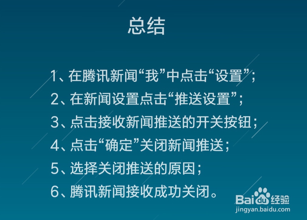腾讯新闻怎么关闭新闻推送