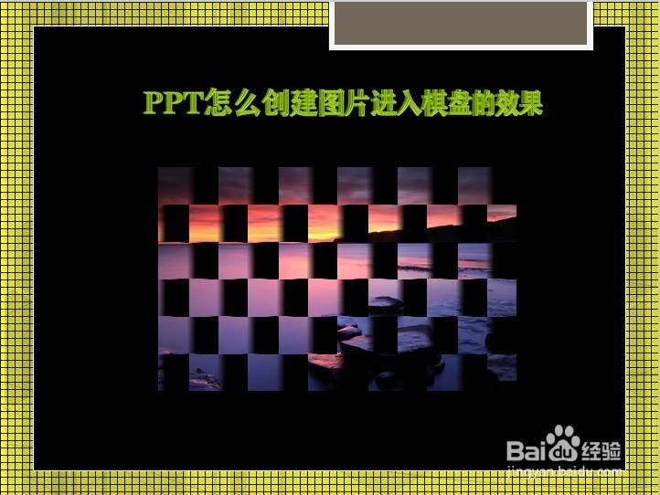 PPT怎么创建图片进入棋盘的效果