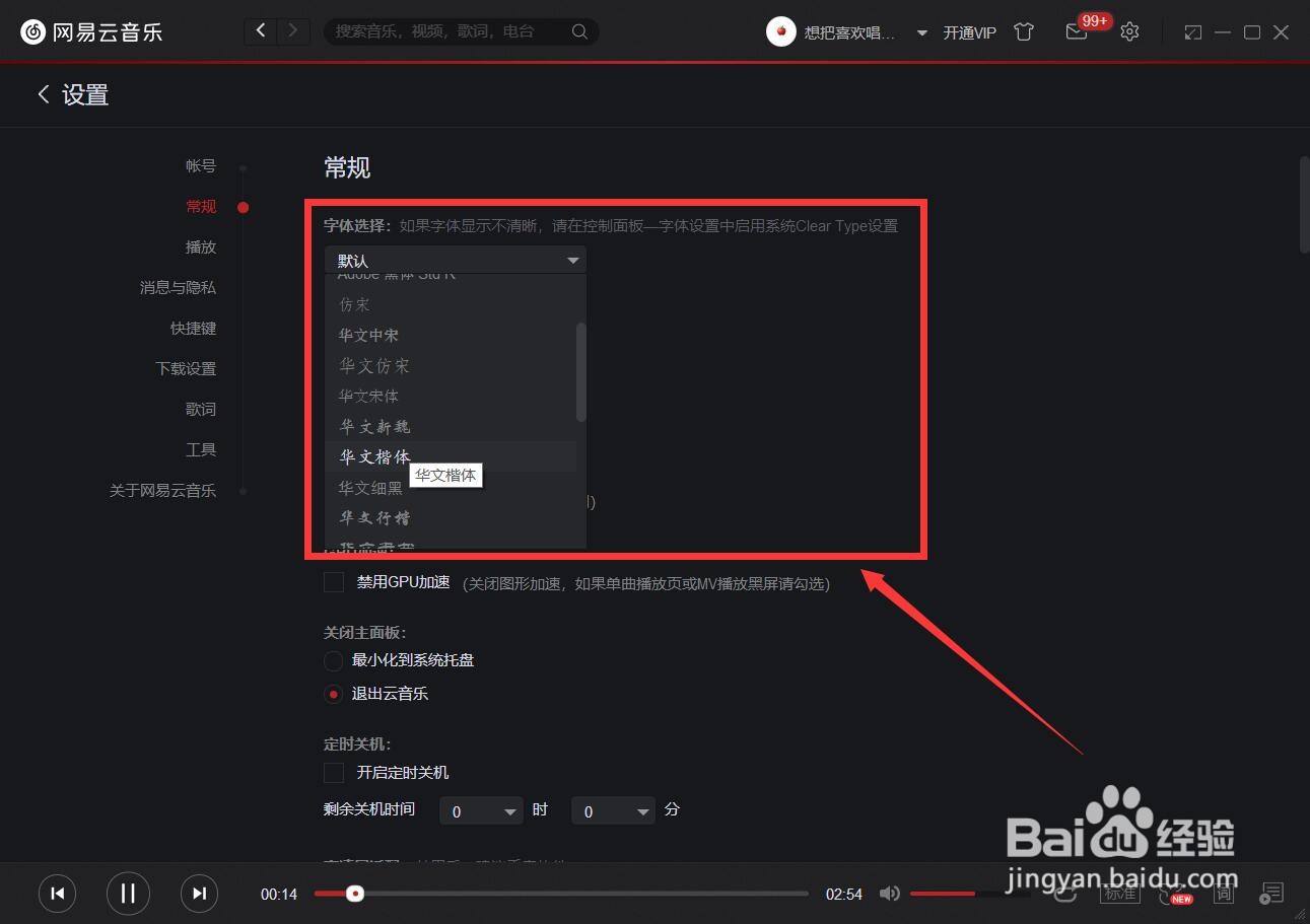 网易云音乐中如何更改字体类型