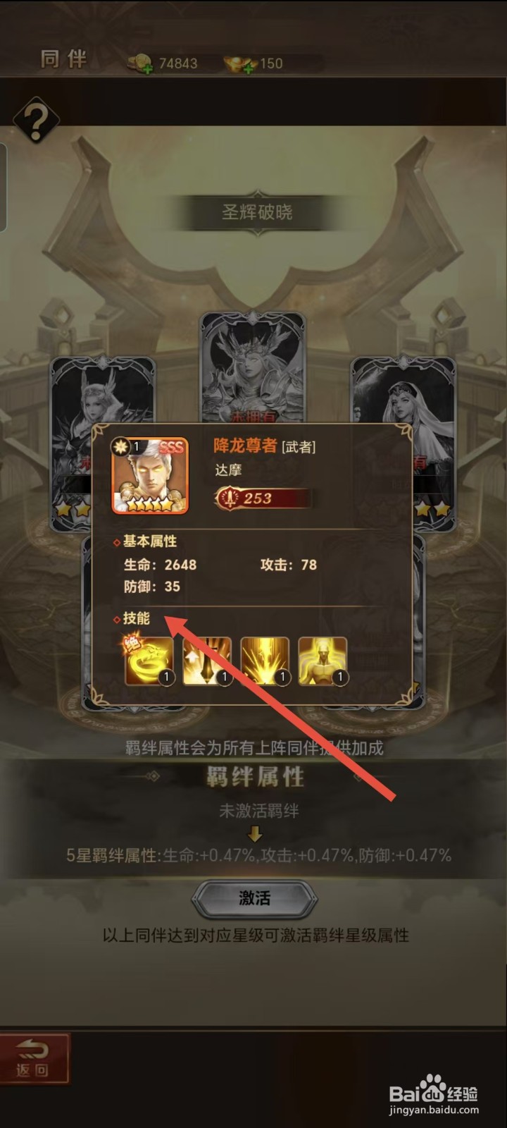 功夫之夜如何查看达摩的【技能】