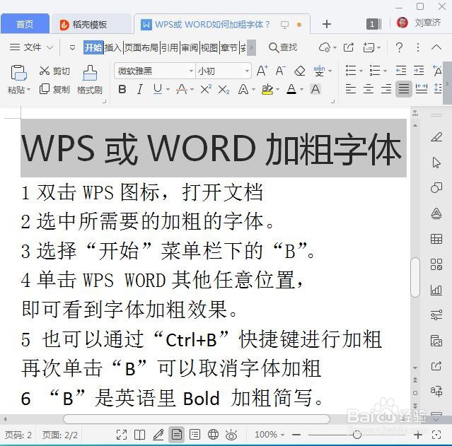WPS或WORD如何加粗字体