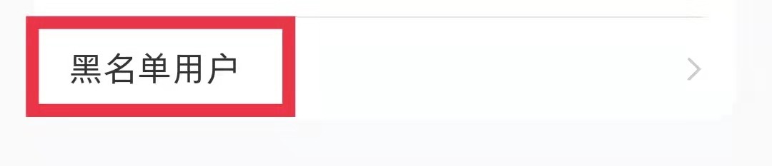 小红书APP怎么把黑名单好友移出来
