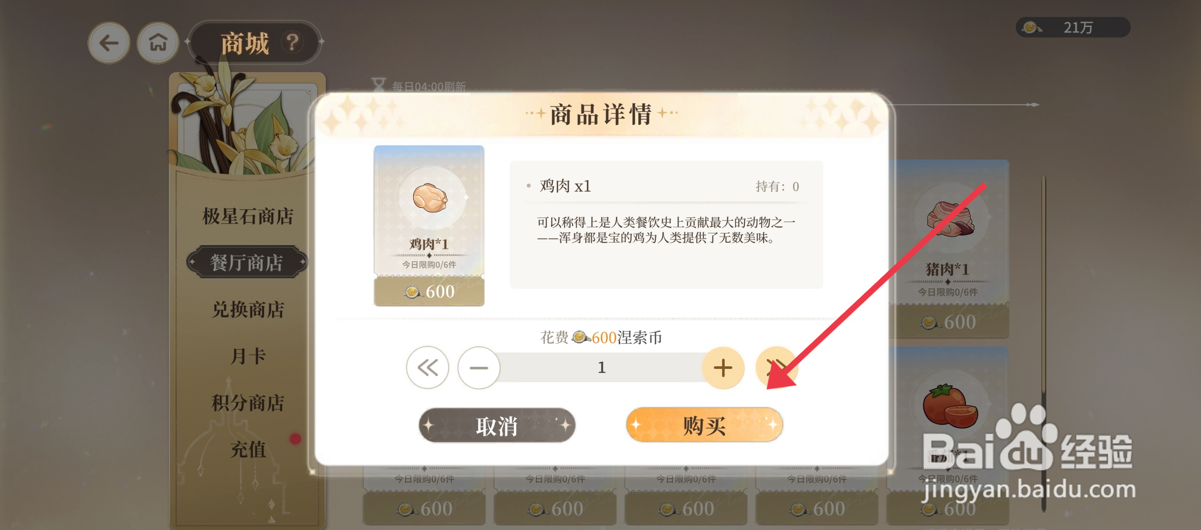 《维斯塔的餐桌》怎么获得购买鸡肉