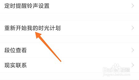 时光计划怎么重置计划